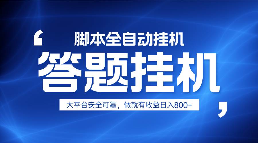 躺赚答题，单设备轻松日入800+，小白轻松上手，无限放大有电脑就可做-领学通