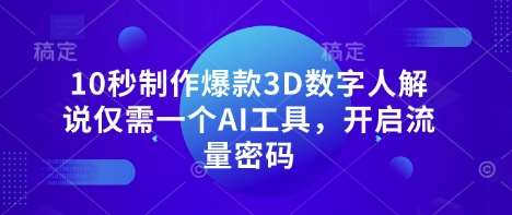 10秒制作爆款3D数字人解说仅需一个AI工具，开启流量密码-领学通