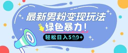 最新男粉自动变现，走女人的赛道，挣男人的钱，小白轻松上手，轻松日入5张-领学通