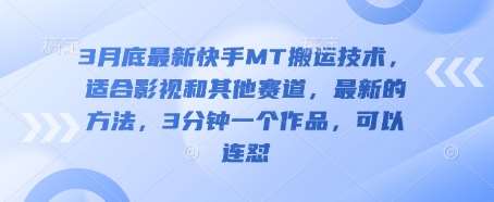 3月底最新快手MT搬运技术，适合影视和其他赛道，最新的方法，3分钟一个作品，可以连怼-领学通