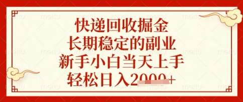 快递回收掘金项目，长期稳定的副业，新手小白当天上手，轻松日入数张【揭秘】-领学通