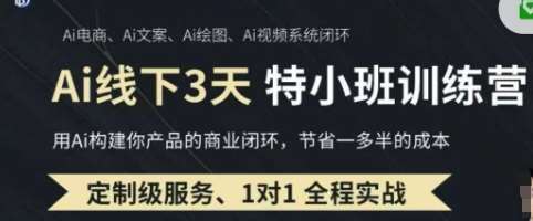 AI实操培训第20-21期线下，0基础保姆级教程，3月最新整理，企业获客、降本增效、打造超级个体-领学通