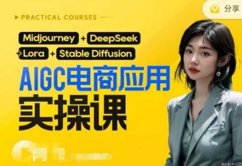 AI电商应用实操课(加更DeepSeek)保姆级喂饭教程，从0-1用AI做电商-领学通