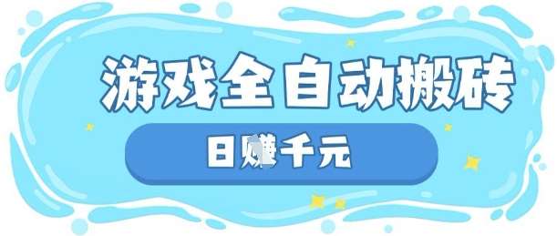 玩游戏也能挣米，游戏全自动搬砖，日入数张，长期稳定躺Z项目【揭秘】-领学通
