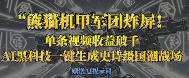 熊猫机甲军团炸屏，单条视频收益破千，AI黑科技一键生成史诗级国潮战场-领学通