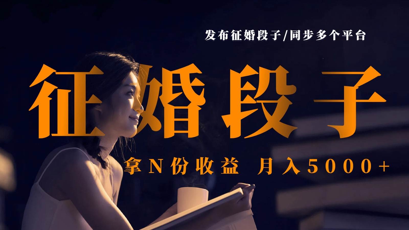 发布征婚段子，同步多个平台，拿N份收益，月入5000+-领学通