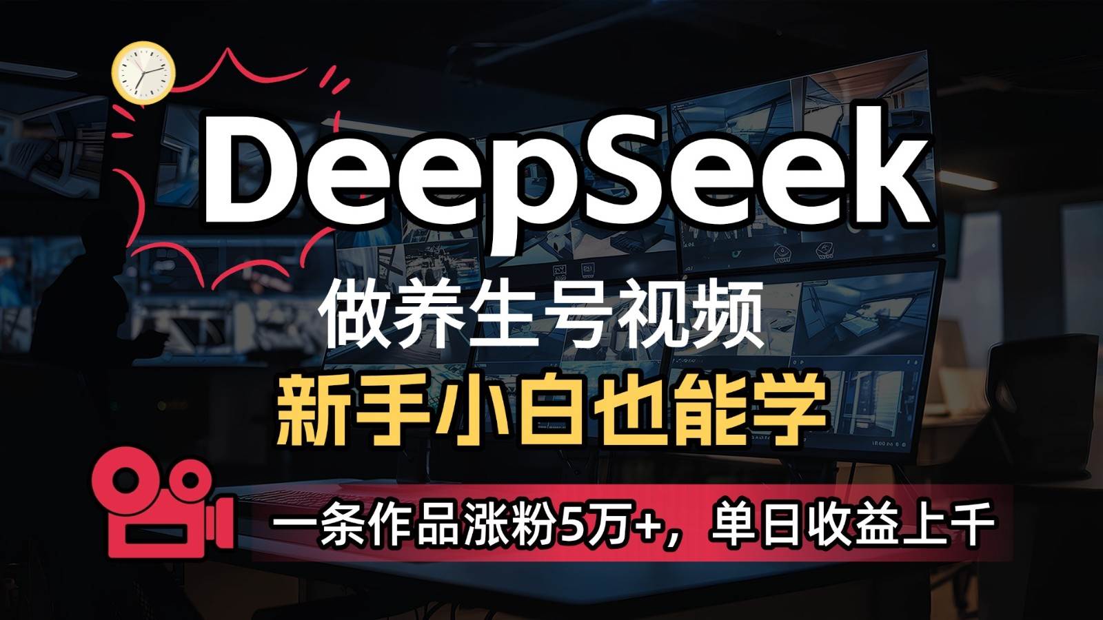 DeepSeek+既梦Ai生成养生视频，5分钟一条，条条爆款，轻松日入300+-领学通