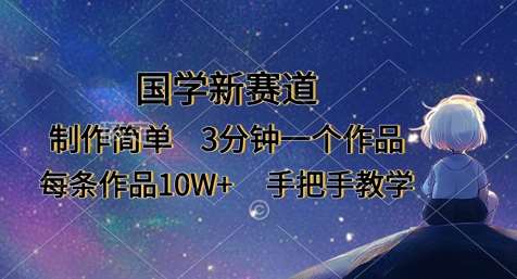 国学新赛道，制作简单，3分钟一个作品，每条作品10W+，手把手教学-领学通