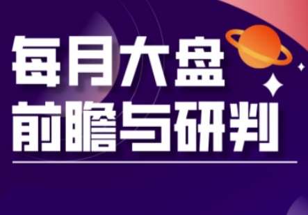 A股板块轮动实战策略与每月大盘前瞻与研判(更新3月)-领学通