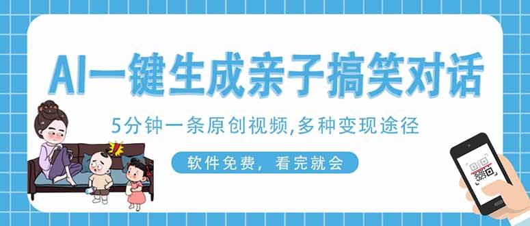 （14215期）AI一键生成搞笑亲子对话原创视频，有手机就可操作，看完就会，软件免费…-领学通