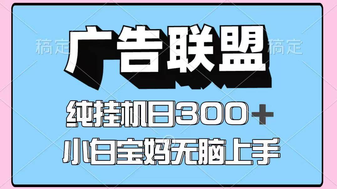 百度广告联盟挂机项目，单账号单日300+，可矩阵多开，无脑操作长期稳定！-领学通