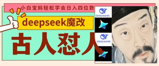 deepseek+古人怼人魔改爆款视频，起号快，爆款多，每天五分钟，变现路子非常广，日入数张-领学通