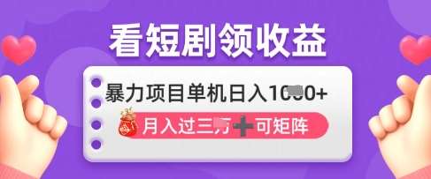 2025年4月最新看短剧领收益，单机日收入1k【揭秘】-领学通