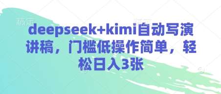 deepseek+kimi自动写演讲稿，门槛低操作简单，轻松日入3张-领学通