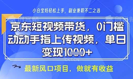 京东短视频代运营，不需要拍剪视频，不需要直播，全程喂饭，小白轻松上手，稳定月入8k【揭秘】-领学通