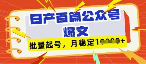 deepseek+飞书日产百条公众号爆文，批量起号，稳定月入1W+-领学通