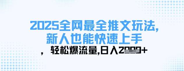 2025全网最全推文玩法，新人也能快速上手，轻松爆流量，日入多张-领学通