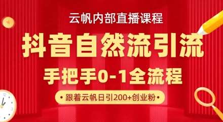【云帆内部直播课】抖音最新自然模版引流玩法，单号单日引300+精准创业粉-领学通