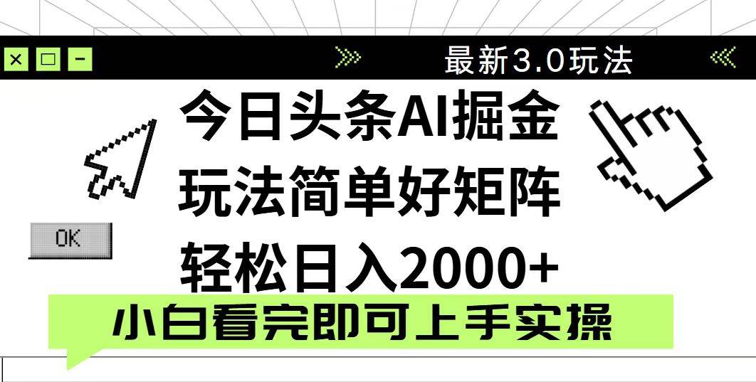 （14233期）今日头条2025最新3.0玩法，思路简单，复制粘贴，轻松实现矩阵日入2000+-领学通