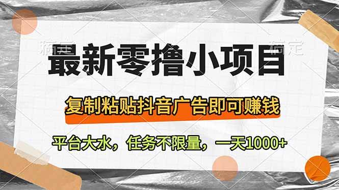 （14230期）最新零撸小项目，复制粘贴抖音广告即可赚钱，平台大水，任务不限量，一…-领学通