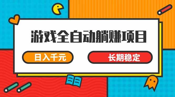 （14228期）游戏全自动挂机躺赚项目，日入千元，小白轻松上，,长期稳定-领学通