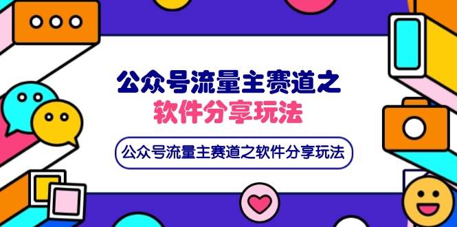 （14226期）公众号流量主赛道之软件分享玩法，条条爆款，还可以配合网盘拉新-领学通