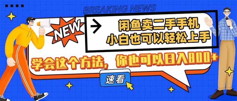 （14221期）闲鱼卖二手手机，小白也可以轻松上手，学会这个方法，你也可以日入800+-领学通