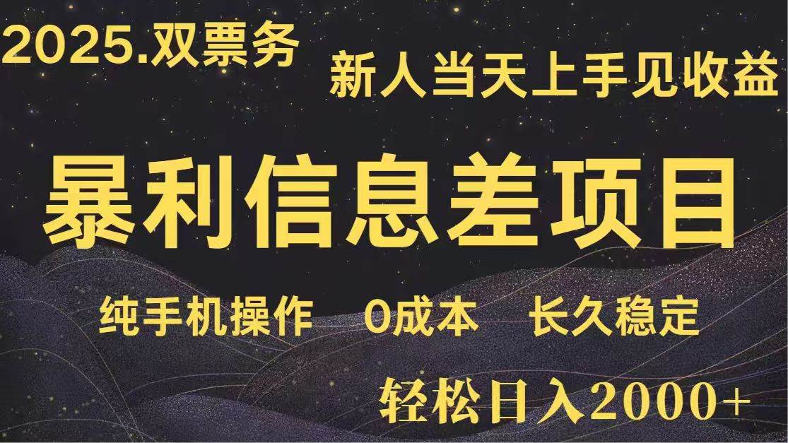 （14241期）日入2000+  高利润信息差项目 副业翻身  新人当天收益  小白长期饭票-领学通