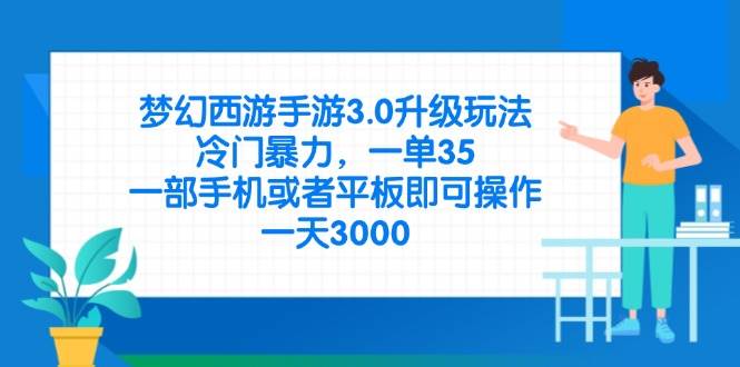 （14238期）梦幻西游手游3.0升级玩法，冷门暴力，一单35，一部手机或者平板即可操…-领学通