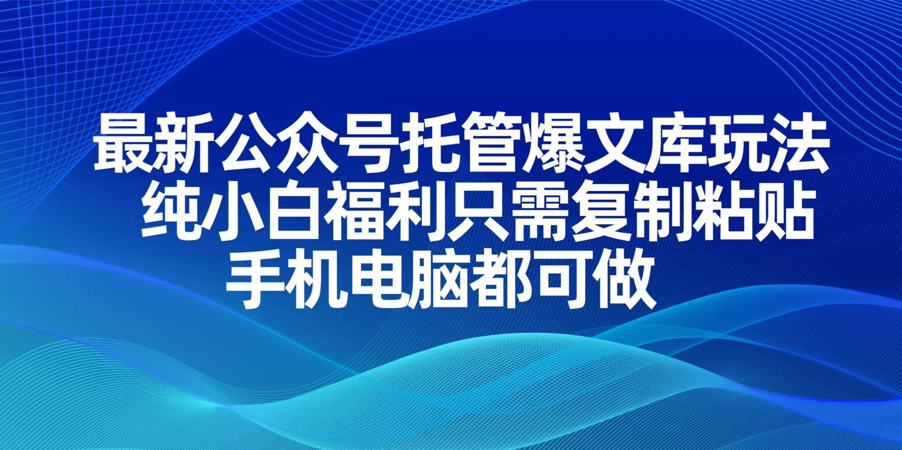 （14235期）最新公众号托管爆文库玩法，纯小白福利只需复制粘贴，手机电脑都可做-领学通