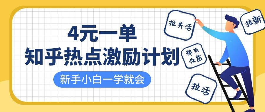 知乎热点激励计划，4元一单，拉新，拉失活，拉活，统统有收益，小白一学就会！-领学通