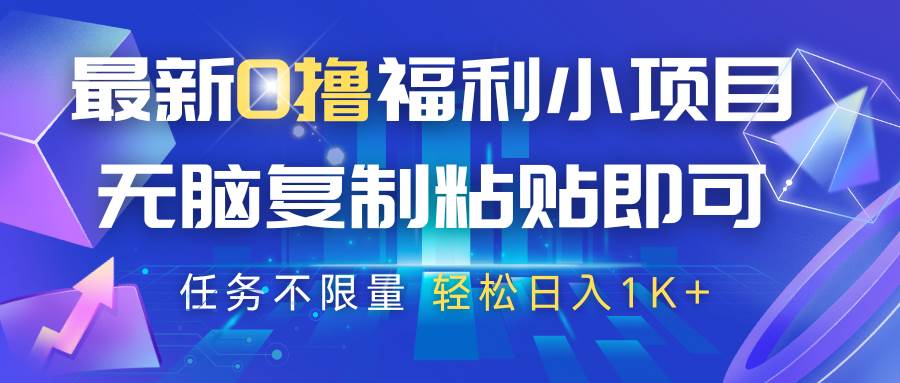 最新0撸福利小项目，抖音平台大放水，无脑复制粘贴 即可，任务不限量，轻松日入1K+-领学通
