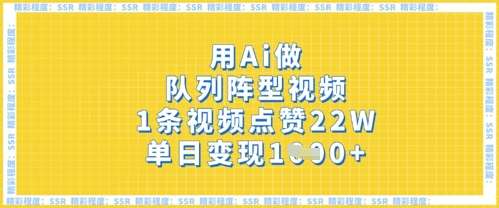 用Ai做队列阵型视频，1条视频点赞22W，单日变现多张-领学通