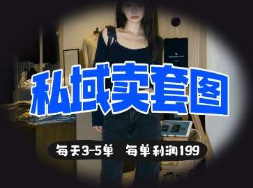 私域卖套图每天3-5单，每单利润99-领学通