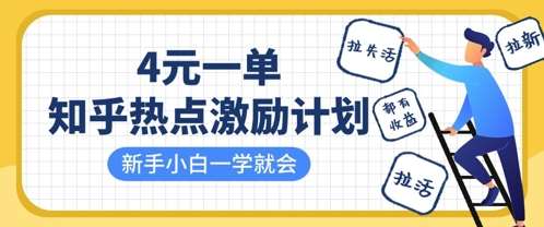 知乎热点激励计划，4元一单，拉新，拉失活，拉活，统统有收益，小白一学就会-领学通