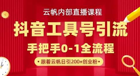 【云帆内部直播课】抖音工具号引流玩法，单号单日引300+精准创业粉-领学通
