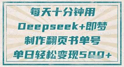 每天十分钟，用Deepseek+即梦，制作翻页书单号，疯狂涨粉，单日轻松变现5张-领学通