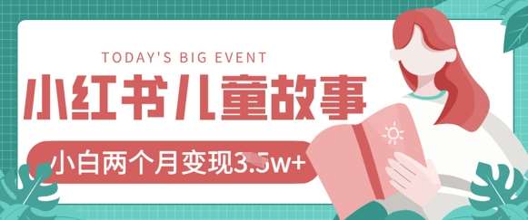 小红书AI儿童故事绘本项目，20条作品变现过1w+-领学通