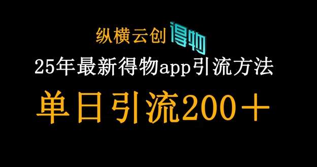 25年最新得物app引流创业粉方法，单日引流200+-领学通