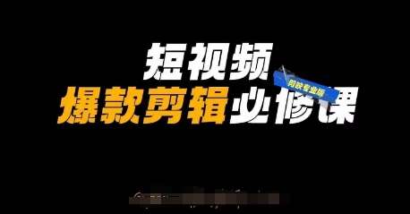 短视频爆款剪辑必修课，剪映专业版实操+自媒体技巧-领学通