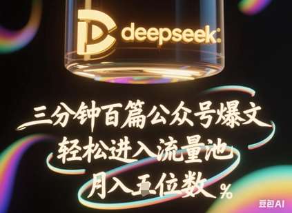 deepseek+飞书三分钟百条公众号爆文，批量起号，轻松进入流量池，稳定月入1W+-领学通