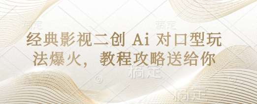 经典影视二创 Ai 对口型玩法爆火，教程攻略送给你-领学通