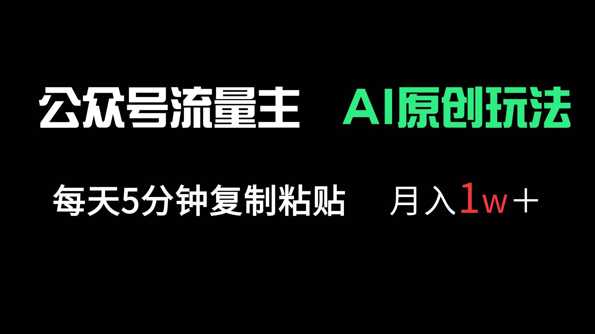 （14246期）公众号流量主多赛道原创玩法，每天5分钟复制粘贴，月入1万＋-领学通