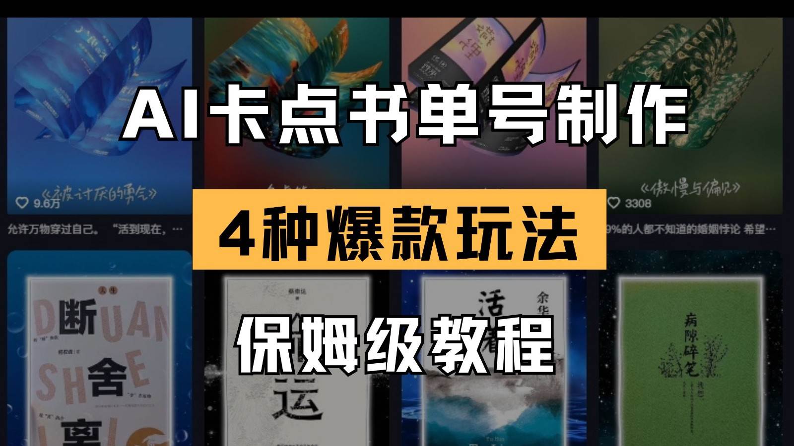 AI卡点书单视频制作 4种爆款书单号玩法 保姆级教程-领学通