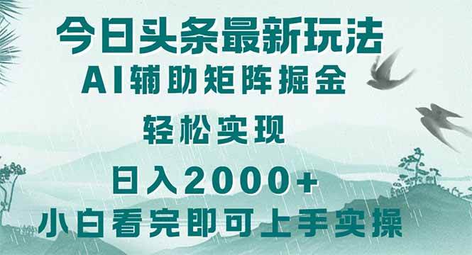 （14255期）今日头条2025最新玩法，思路简单，复制粘贴，轻松实现矩阵日入2000+-领学通