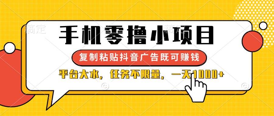 （14254期）手机零撸小项目，复制粘贴抖音广告即可赚钱，平台大水，任务不限量，一…-领学通