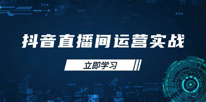 （14250期）抖音直播间运营实战48+50期：学习账号管理与流量模型 掌握付费推广提升GMV-领学通