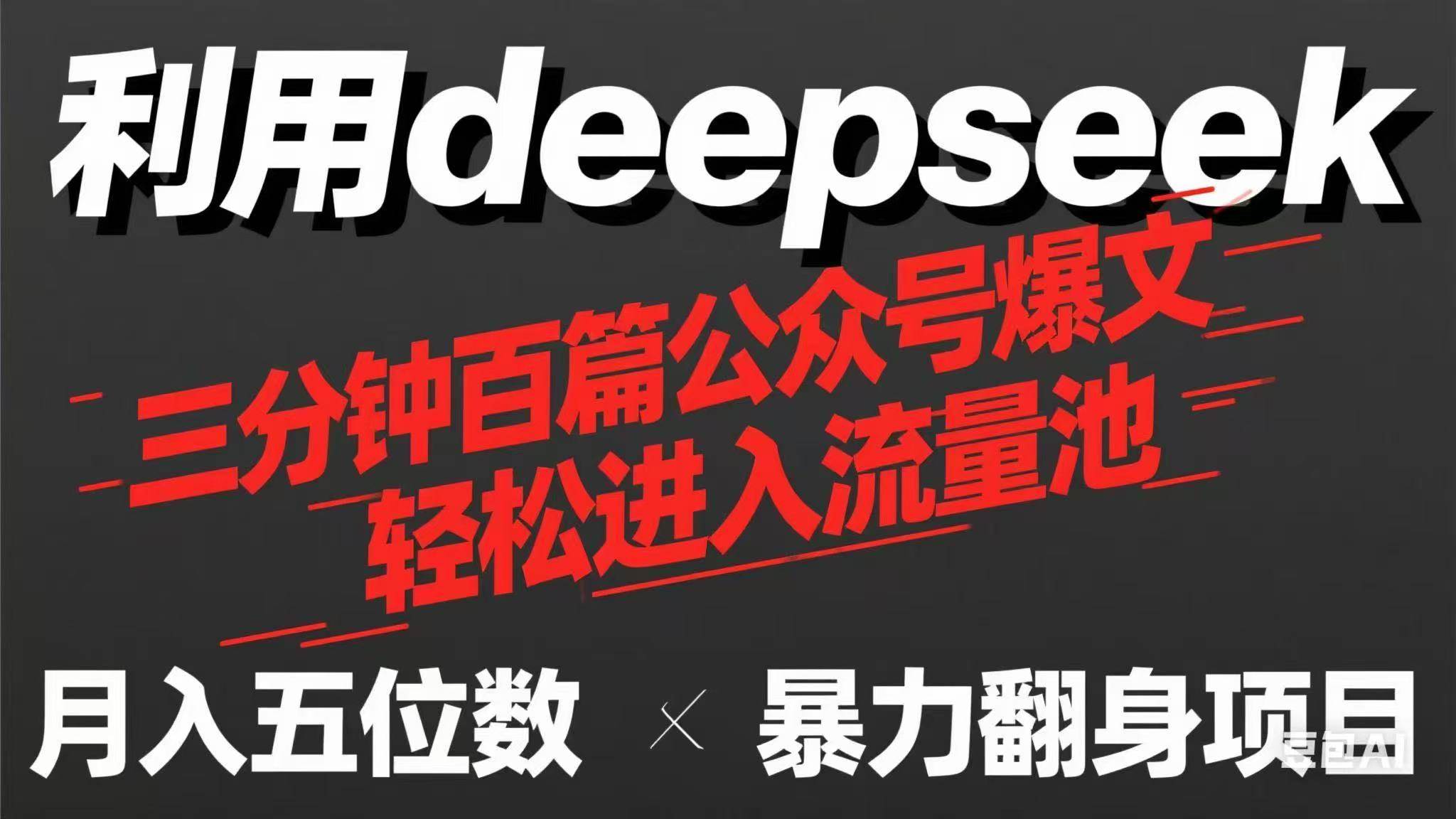 （14249期）用deepseek三分钟量产100篇公众号爆文，现在靠流量利息买奶茶！-领学通
