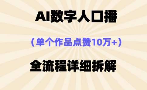 AI数字人口播，单个作品点赞10万+，操作方法十分简单-领学通