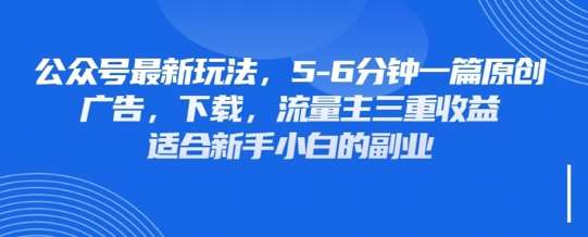 最新公众号玩法，利用壁纸头像表情包等素材，享受广告，下载，流量主三重收益变现-领学通